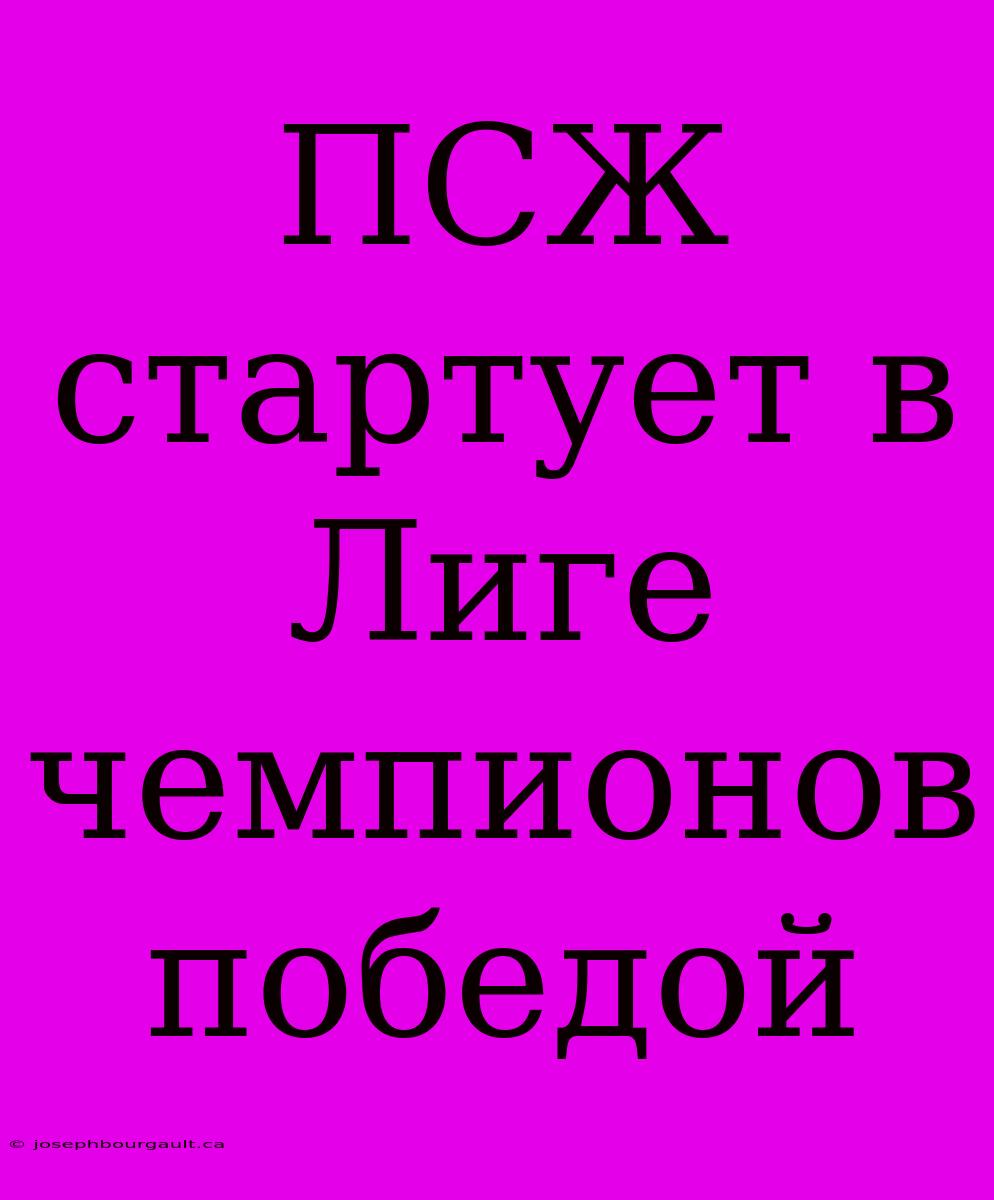 ПСЖ Стартует В Лиге Чемпионов Победой