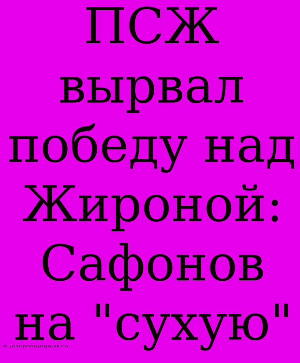 ПСЖ Вырвал Победу Над Жироной: Сафонов На 