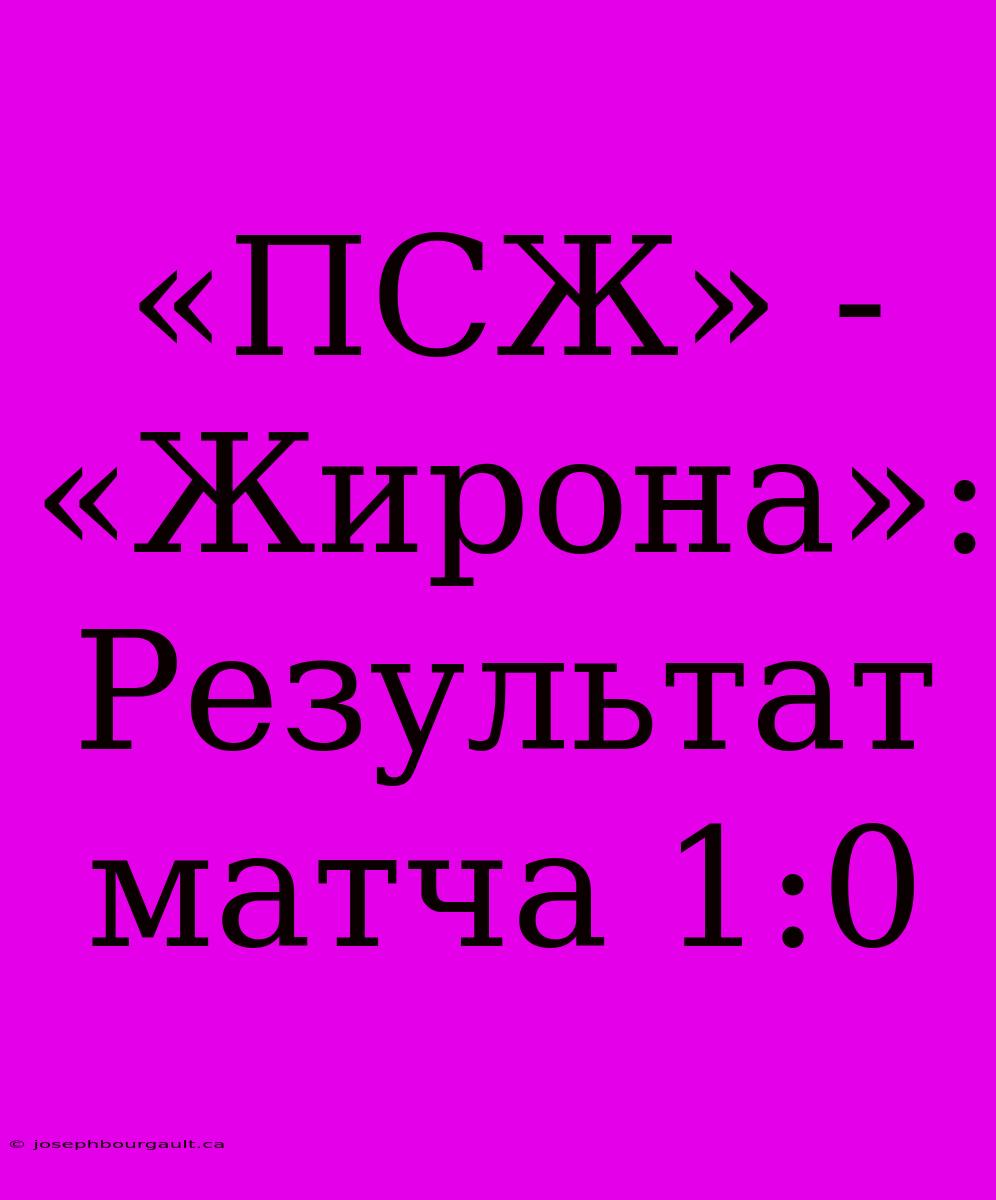 «ПСЖ» - «Жирона»: Результат Матча 1:0