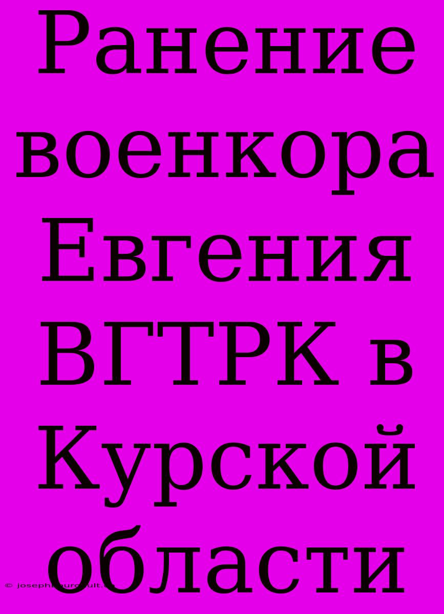 Ранение Военкора Евгения ВГТРК В Курской Области