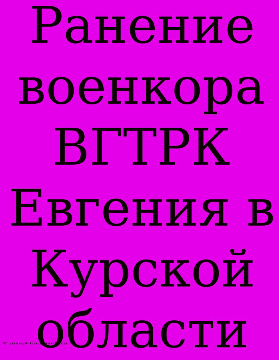 Ранение Военкора ВГТРК Евгения В Курской Области