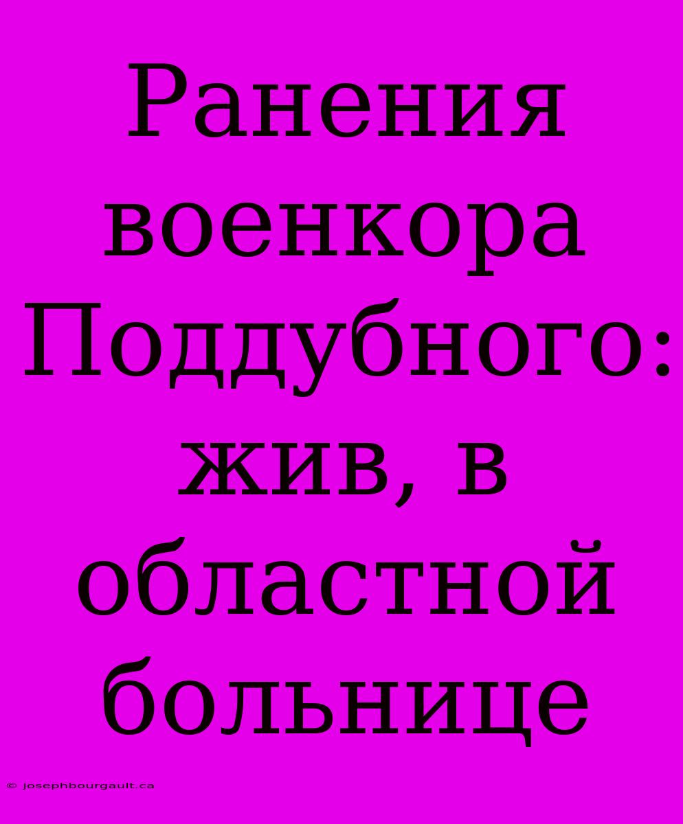 Ранения Военкора Поддубного: Жив, В Областной Больнице