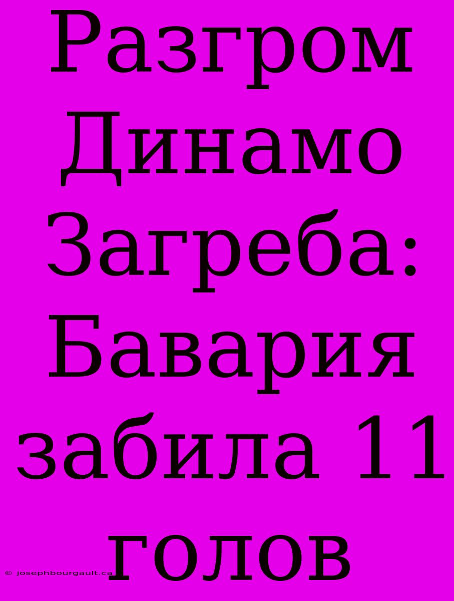 Разгром Динамо Загреба: Бавария Забила 11 Голов