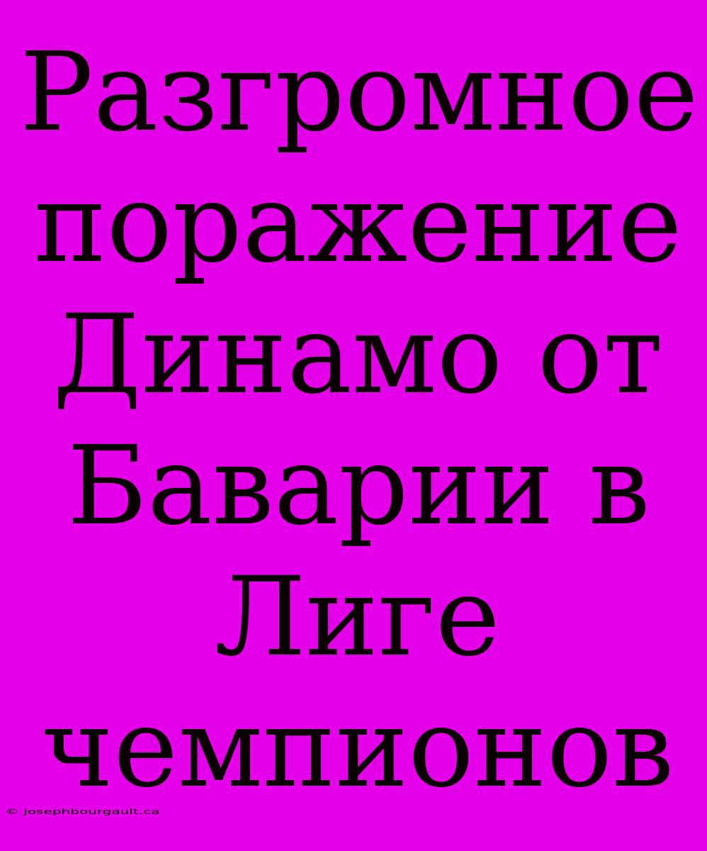 Разгромное Поражение Динамо От Баварии В Лиге Чемпионов