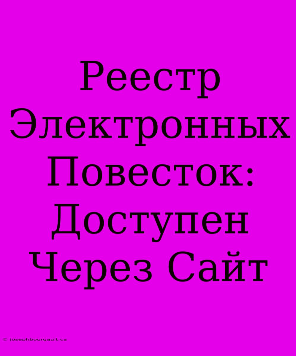 Реестр Электронных Повесток: Доступен Через Сайт