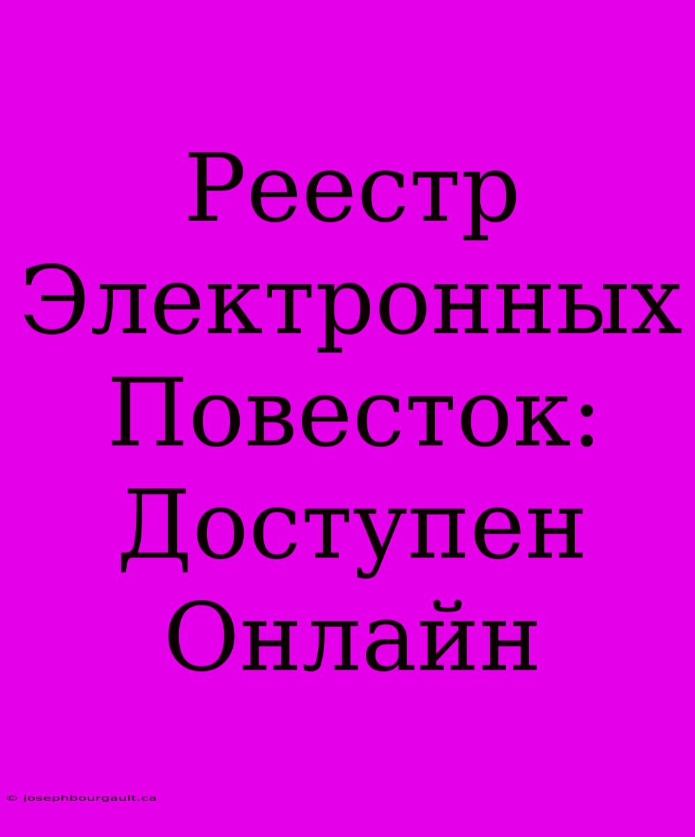 Реестр Электронных Повесток: Доступен Онлайн