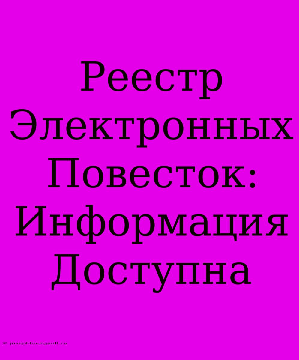 Реестр Электронных Повесток: Информация Доступна