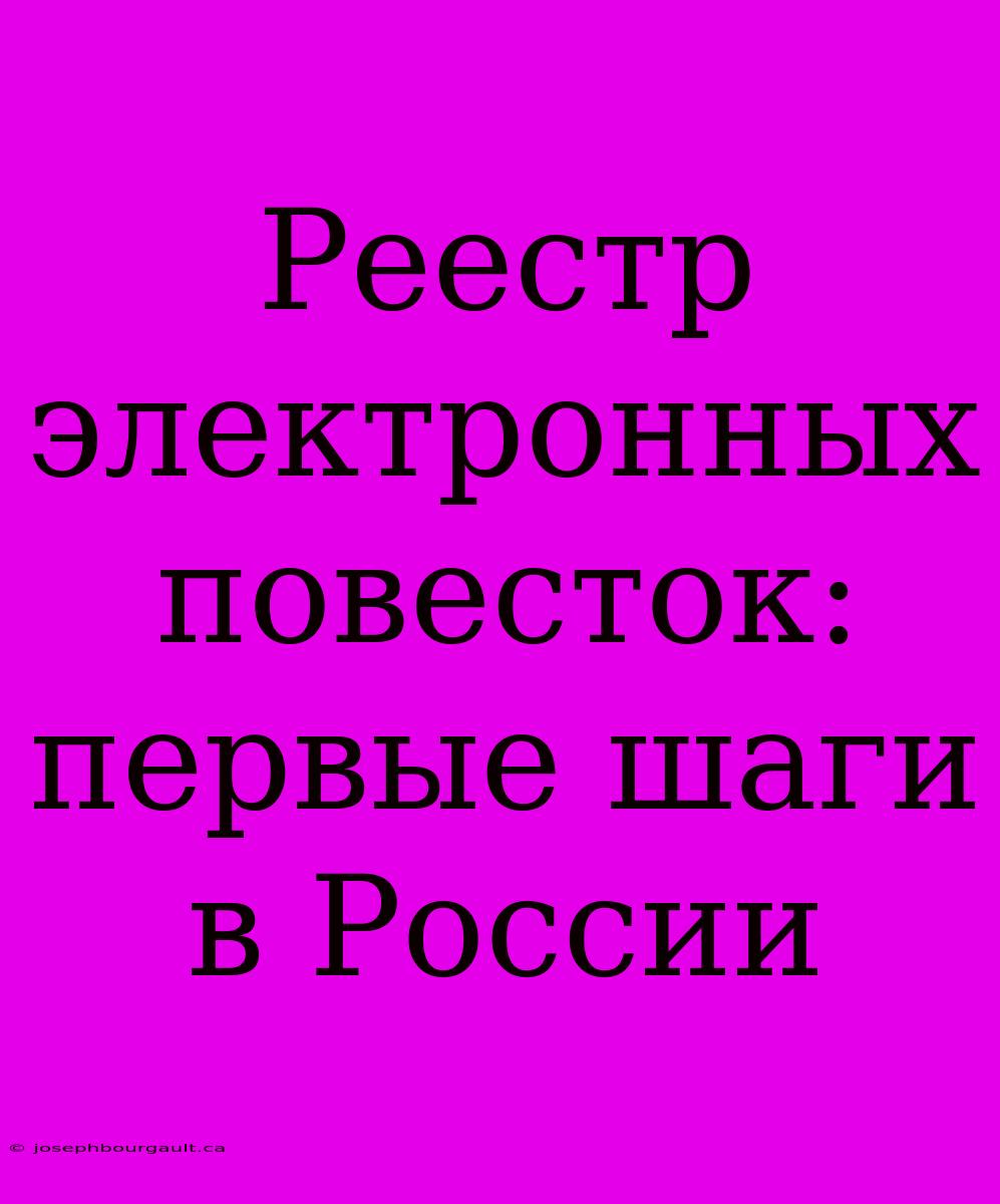 Реестр Электронных Повесток: Первые Шаги В России