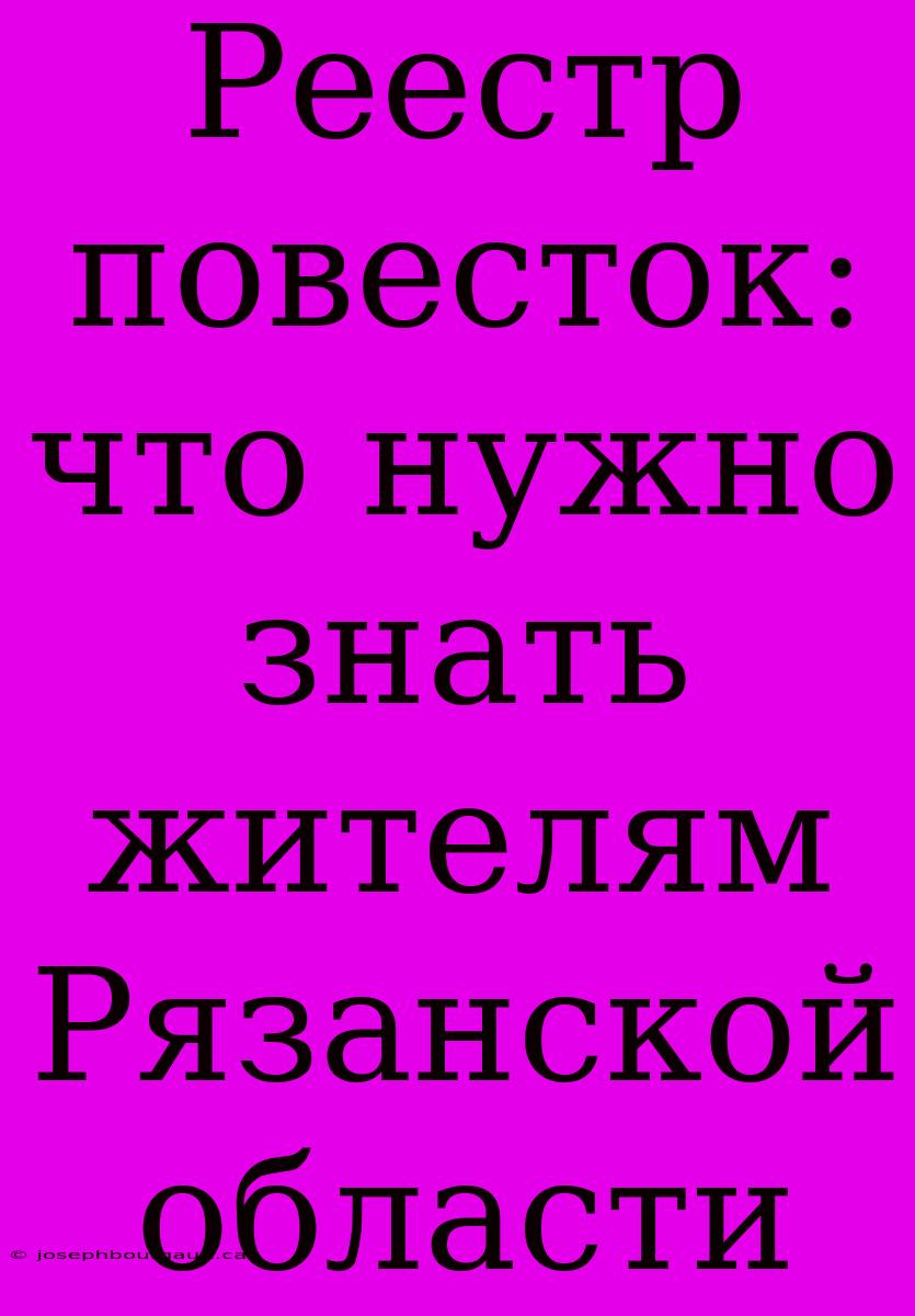 Реестр Повесток: Что Нужно Знать Жителям Рязанской Области