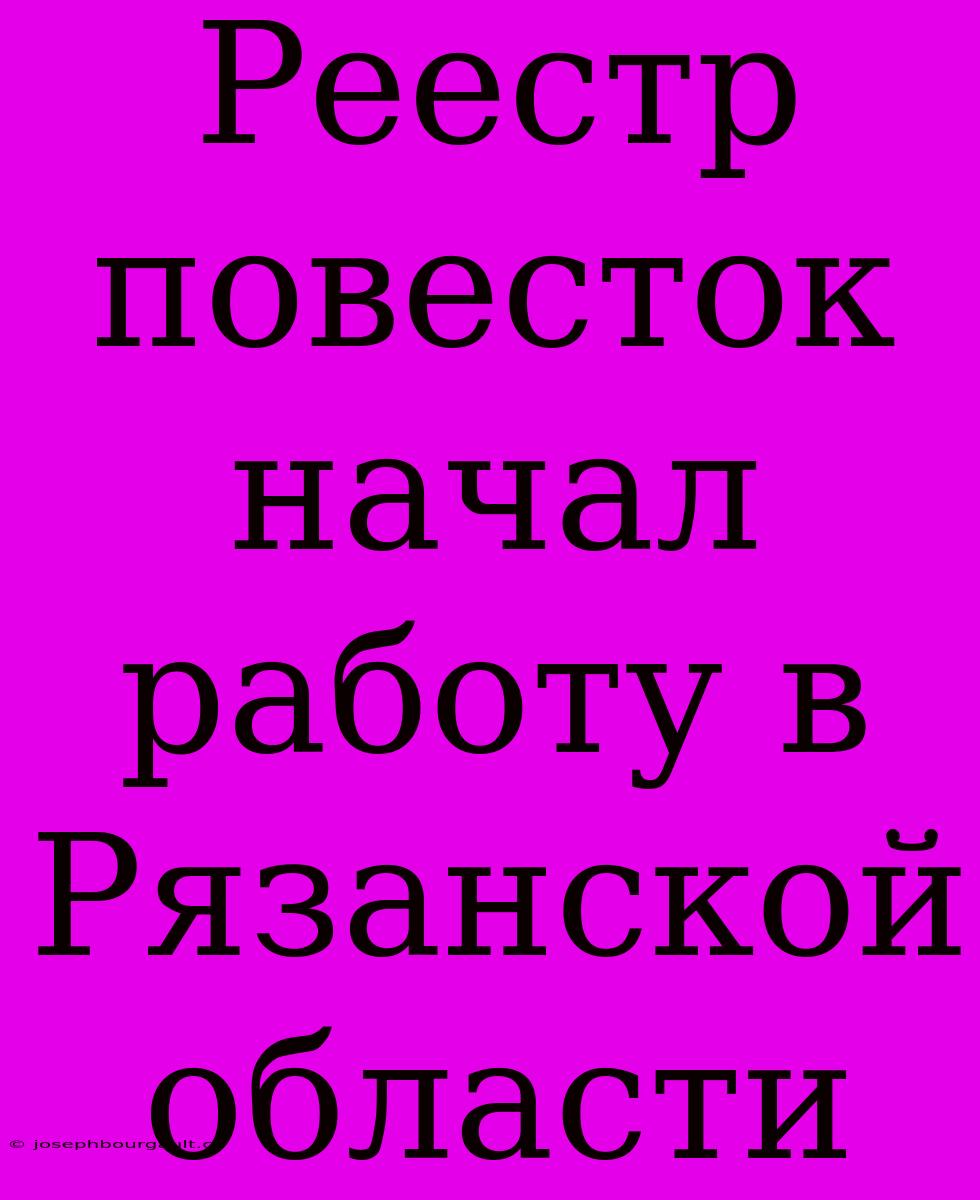 Реестр Повесток Начал Работу В Рязанской Области