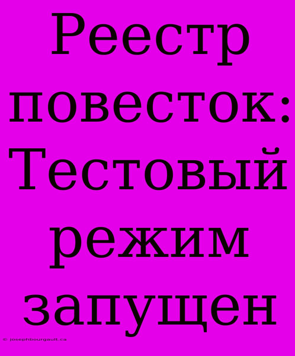 Реестр Повесток: Тестовый Режим Запущен