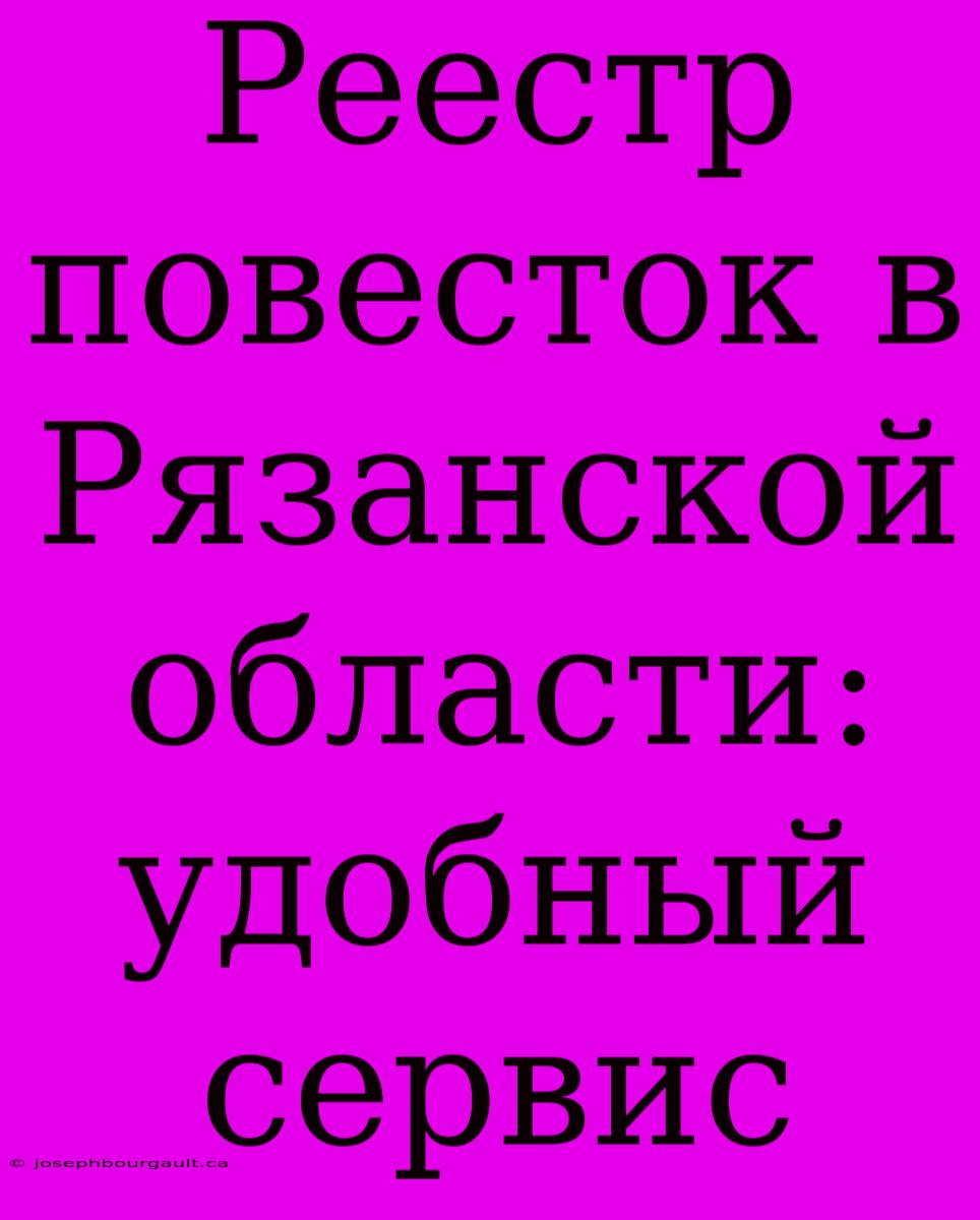 Реестр Повесток В Рязанской Области:  Удобный Сервис