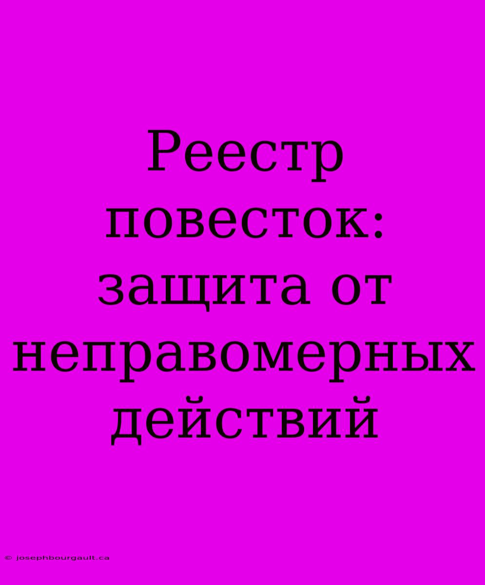 Реестр Повесток: Защита От Неправомерных Действий