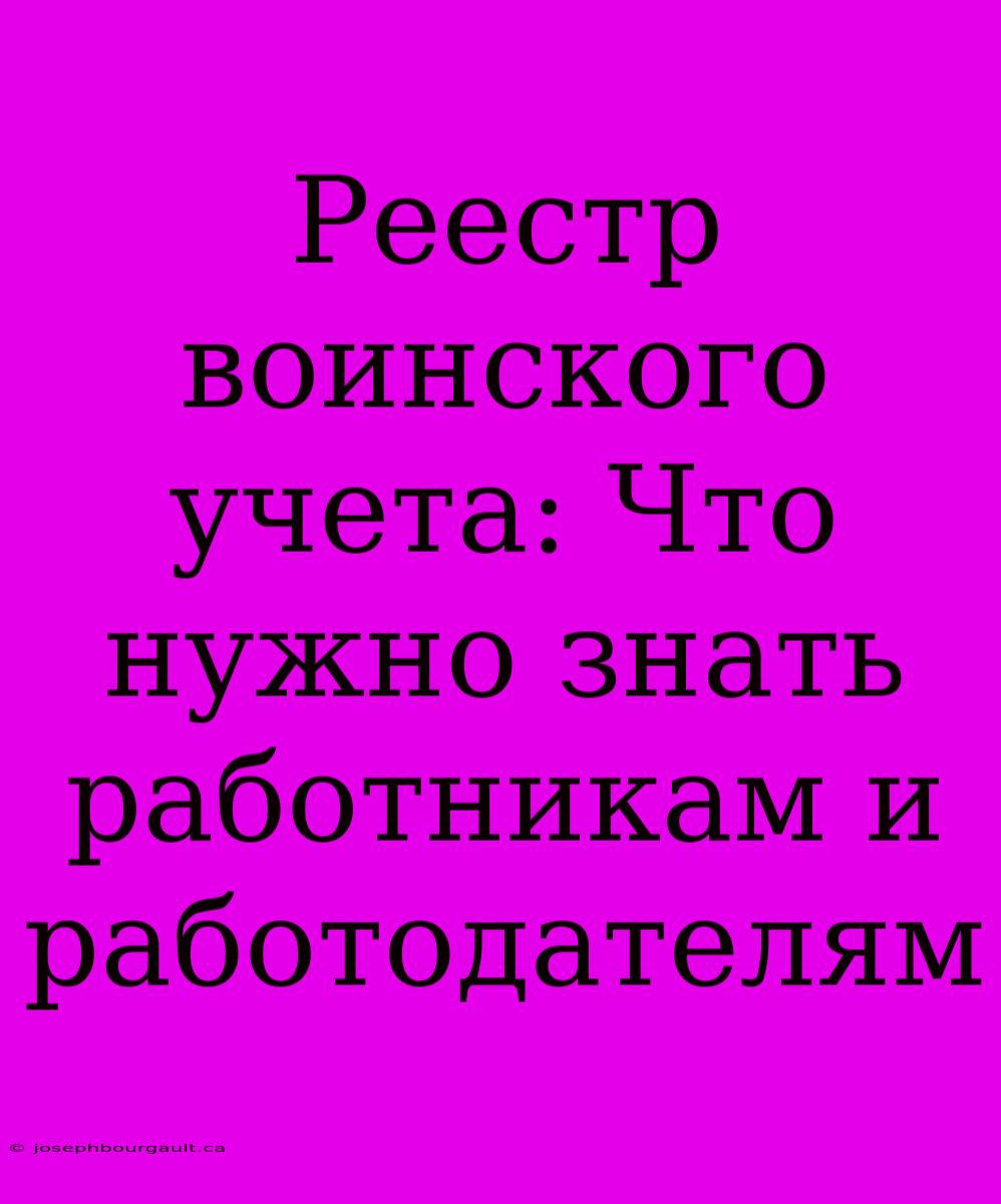 Реестр Воинского Учета: Что Нужно Знать Работникам И Работодателям