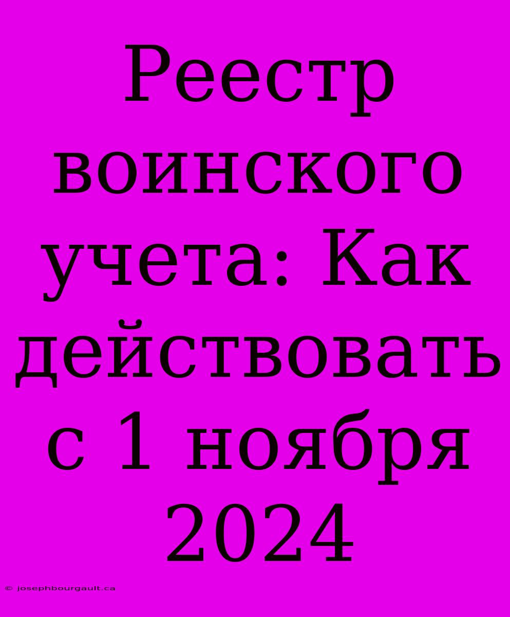 Реестр Воинского Учета: Как Действовать С 1 Ноября 2024