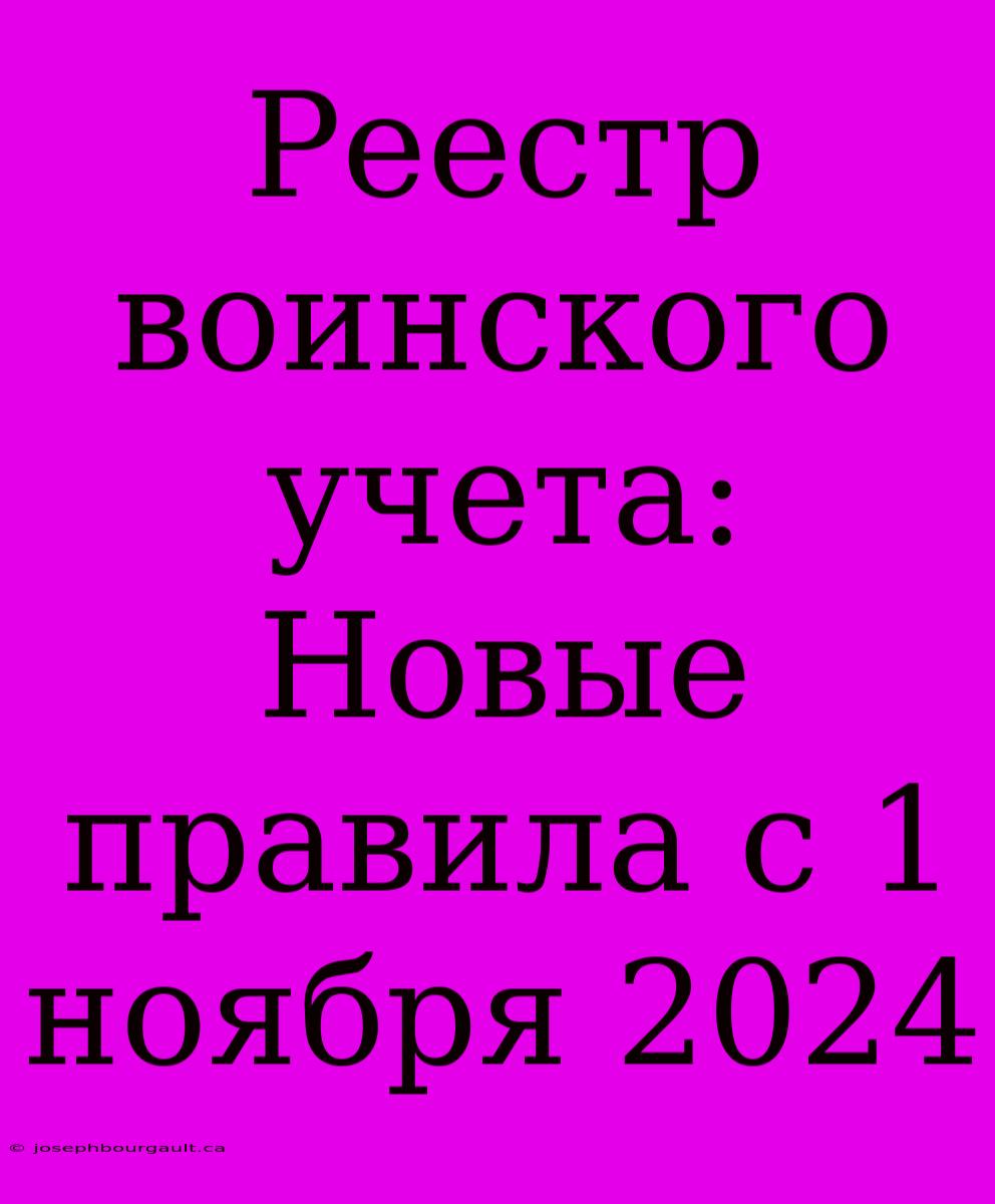 Реестр Воинского Учета: Новые Правила С 1 Ноября 2024