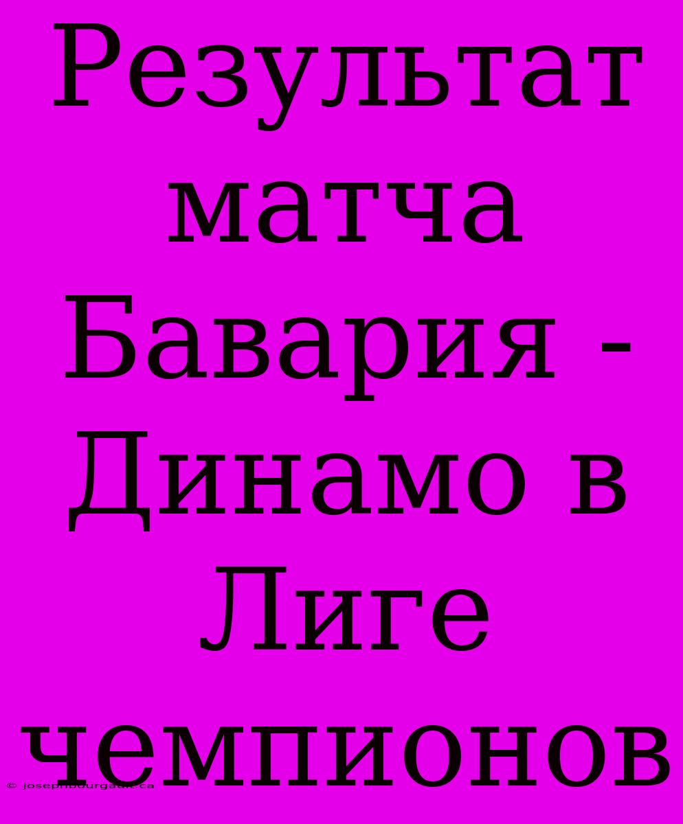 Результат Матча Бавария - Динамо В Лиге Чемпионов