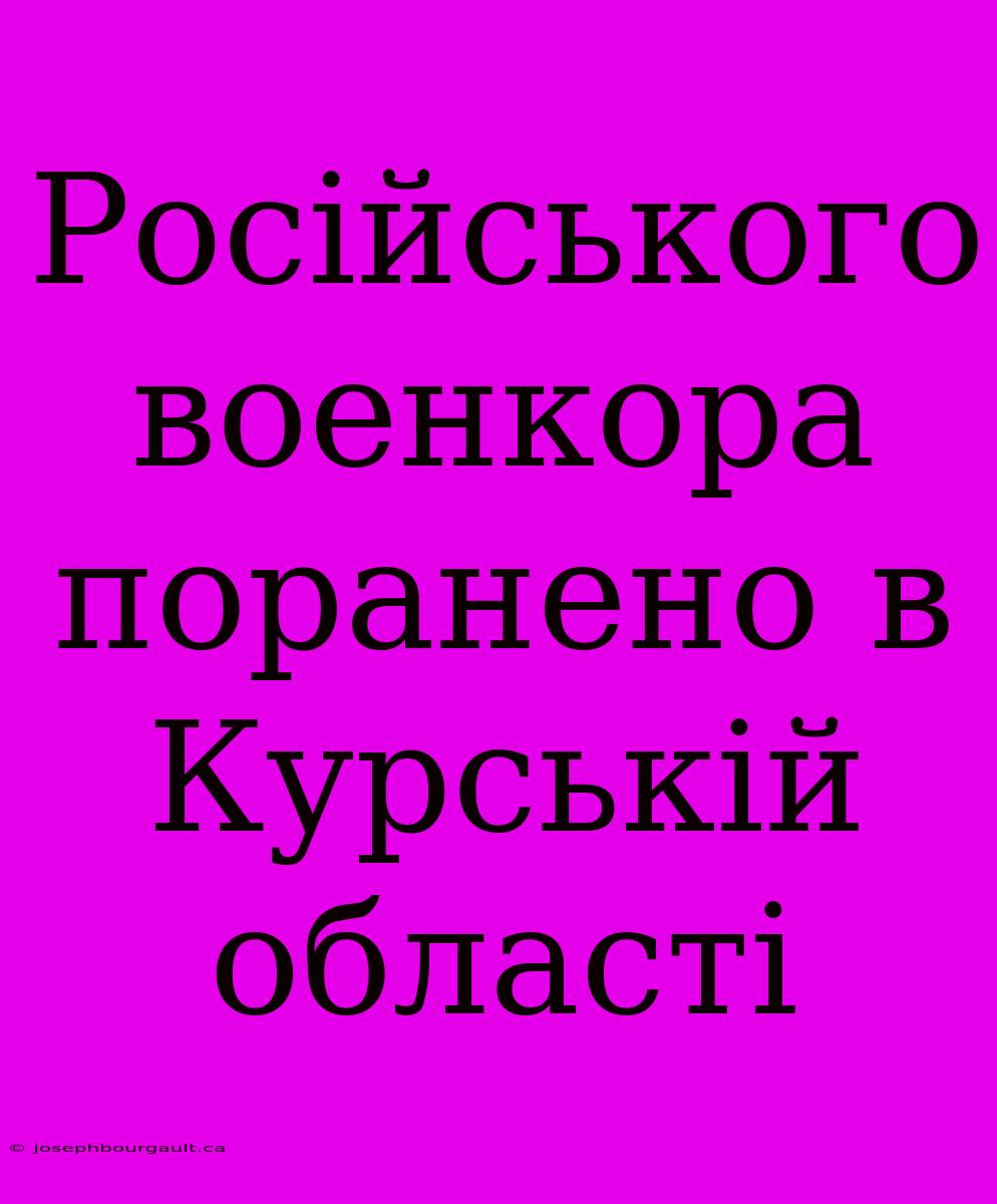 Російського Военкора Поранено В Курській Області