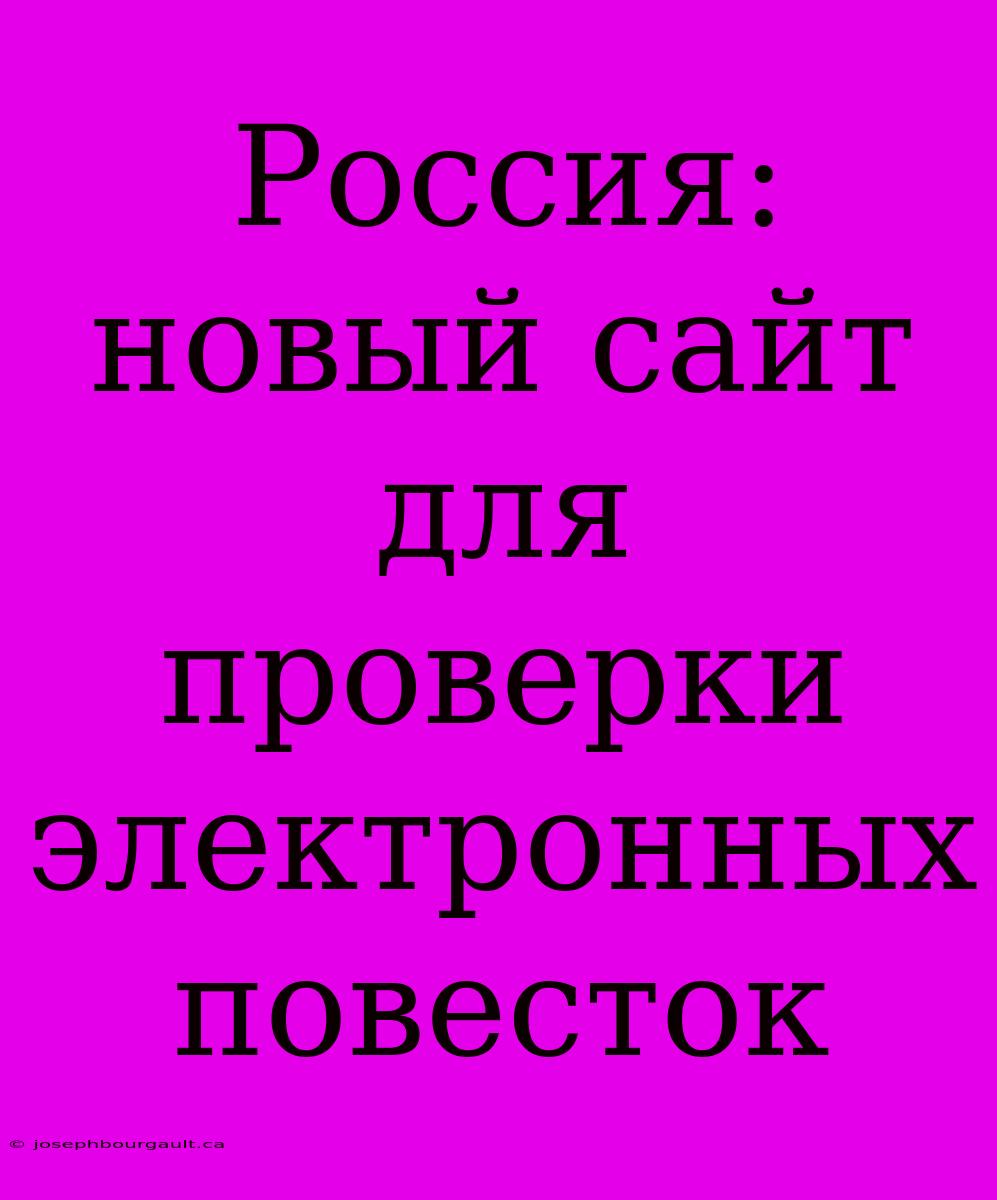 Россия: Новый Сайт Для Проверки Электронных Повесток