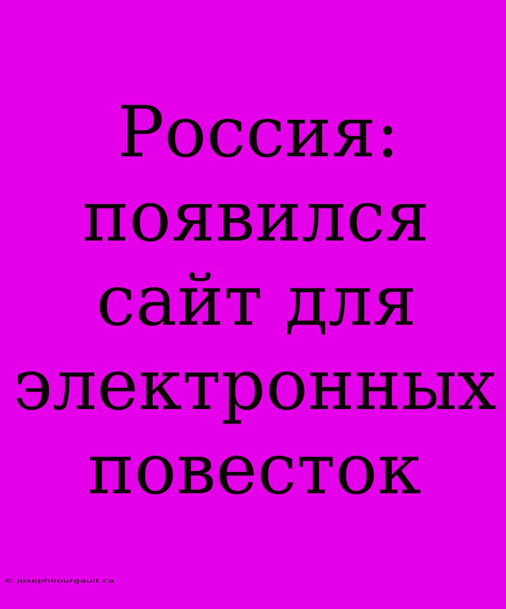 Россия: Появился Сайт Для Электронных Повесток