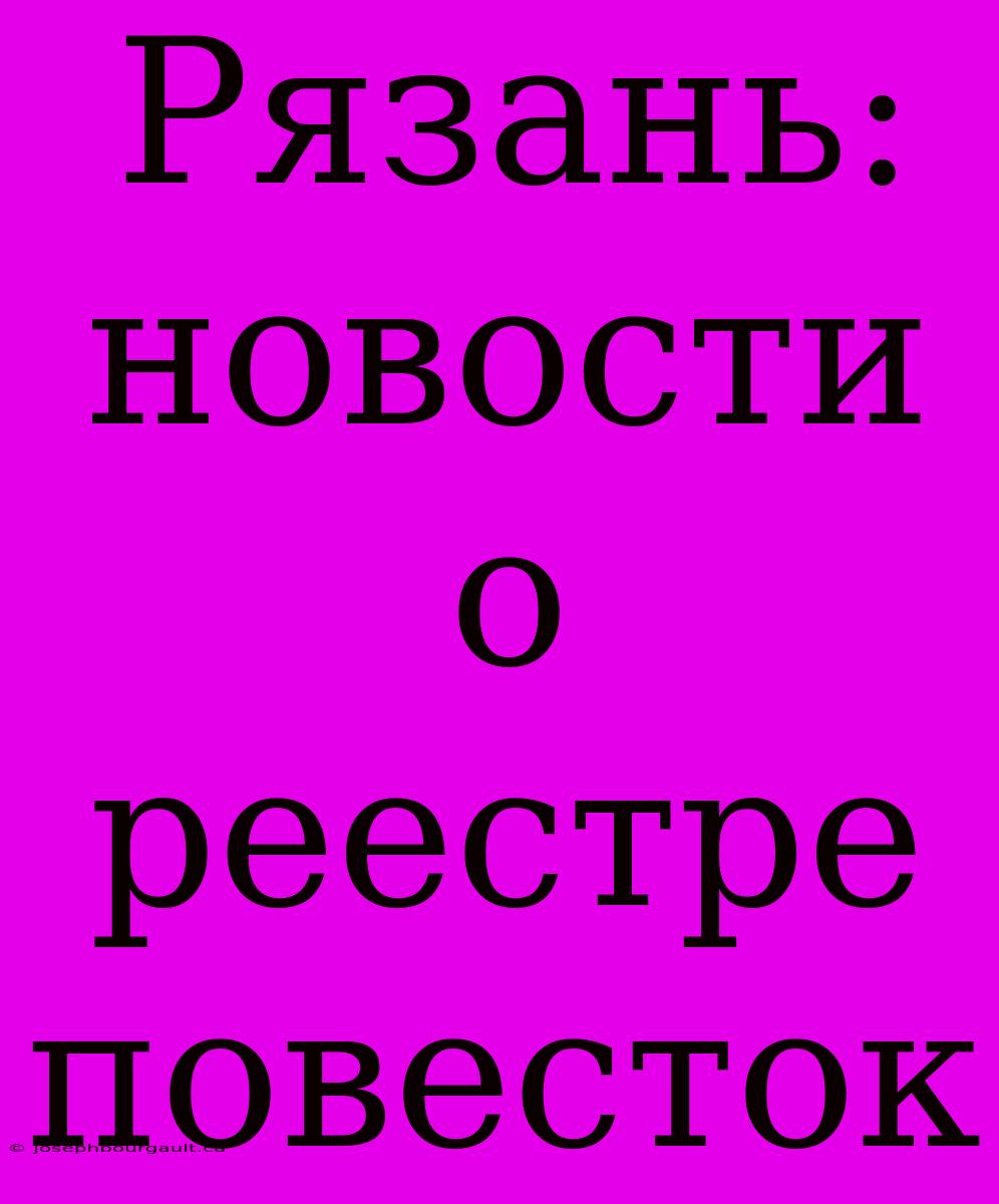 Рязань: Новости О Реестре Повесток