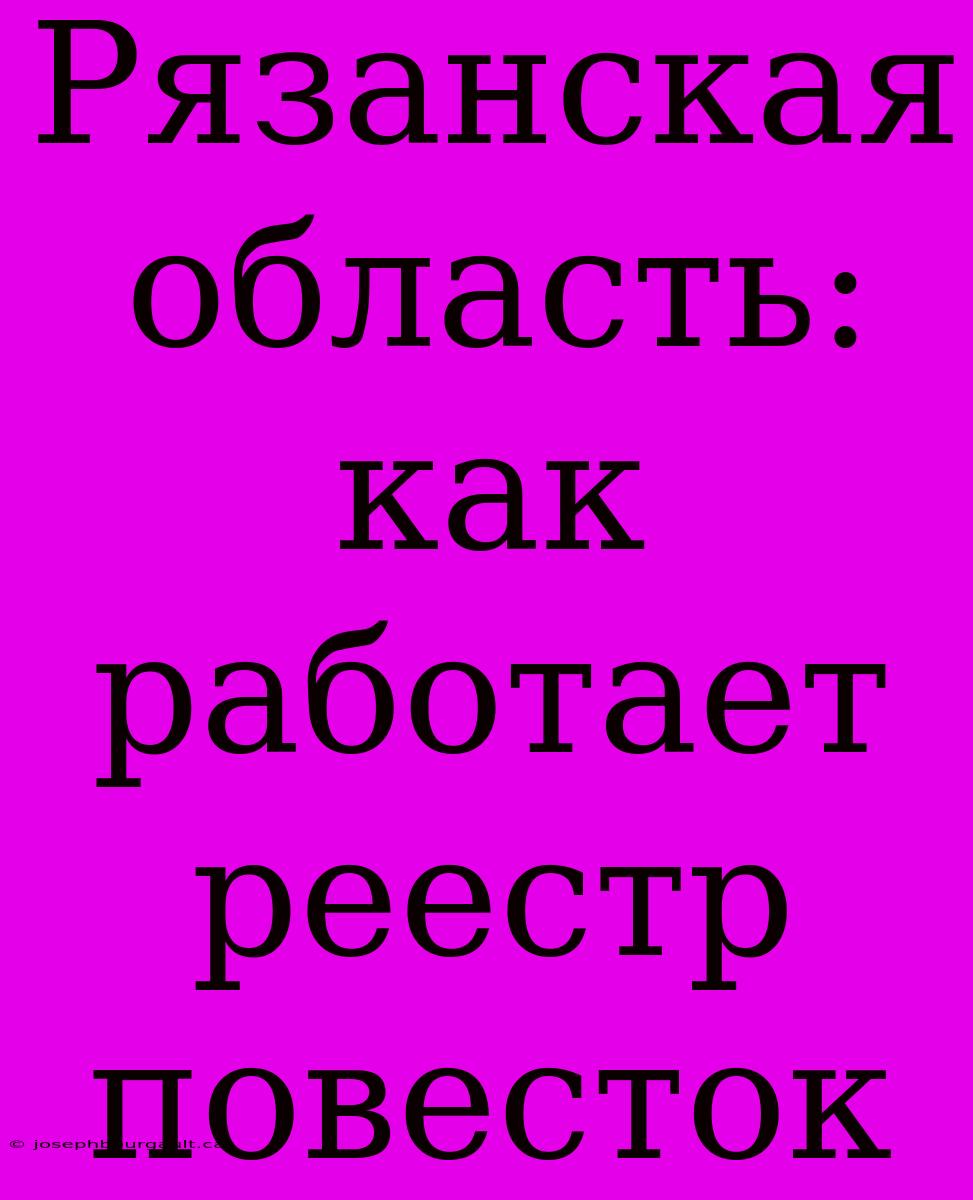 Рязанская Область: Как Работает Реестр Повесток