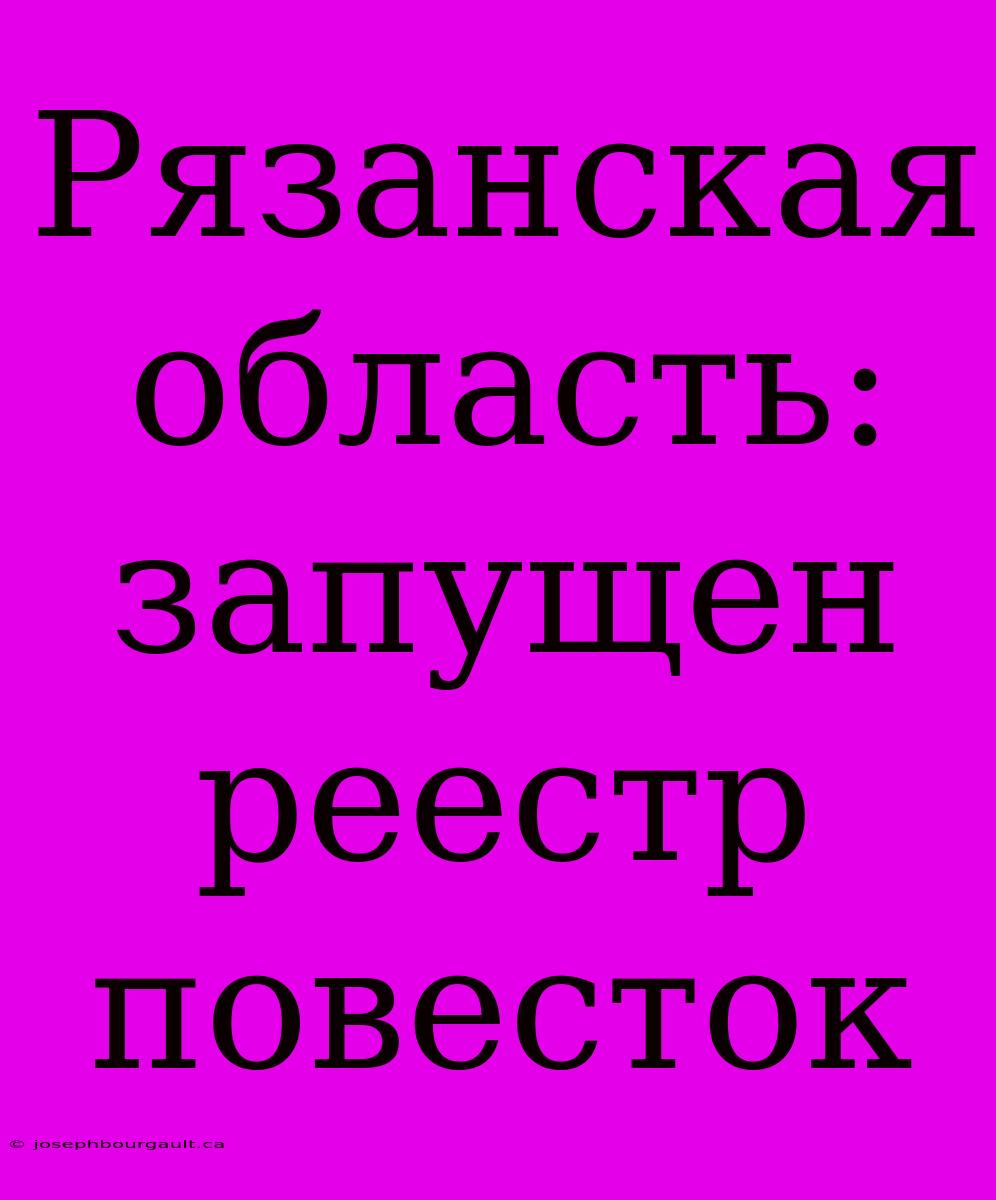 Рязанская Область: Запущен Реестр Повесток