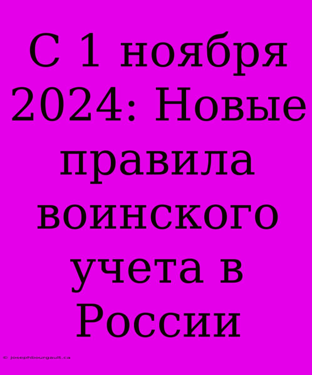 С 1 Ноября 2024: Новые Правила Воинского Учета В России