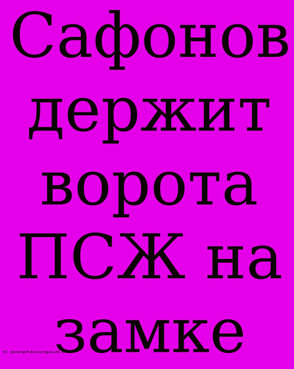 Сафонов Держит Ворота ПСЖ На Замке