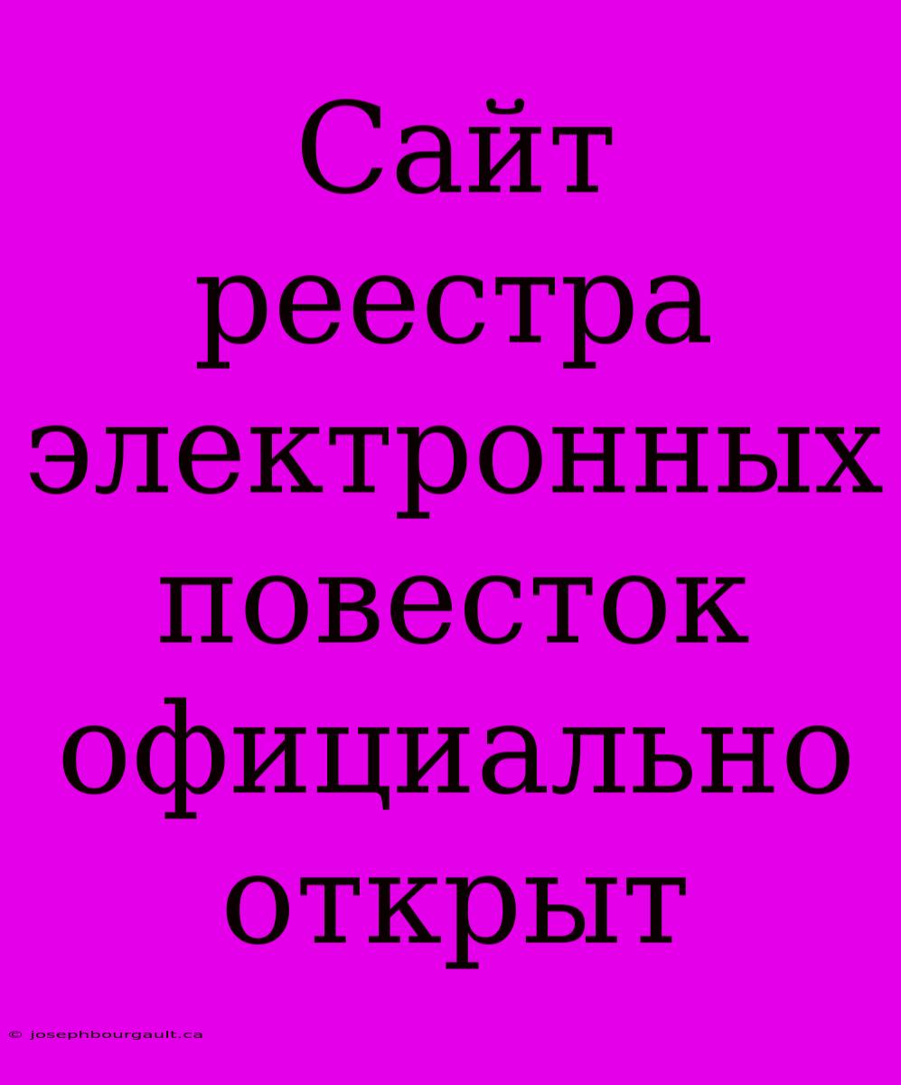 Сайт Реестра Электронных Повесток Официально Открыт