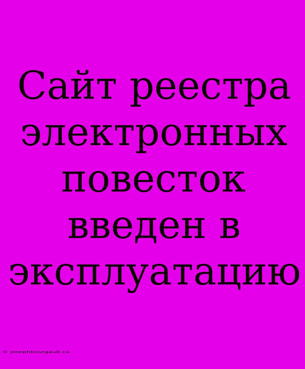 Сайт Реестра Электронных Повесток Введен В Эксплуатацию