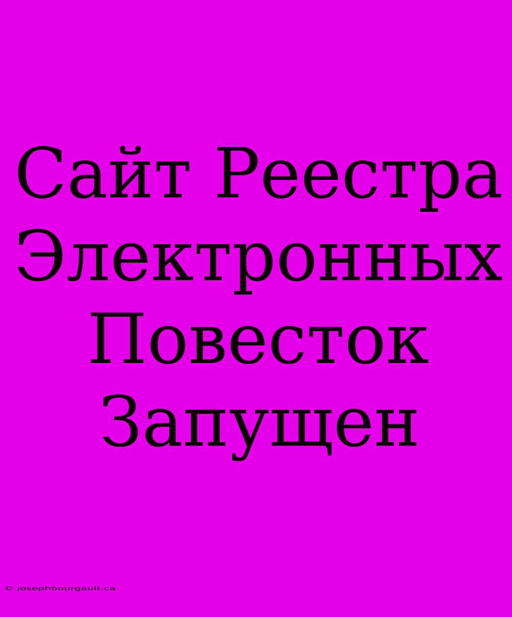 Сайт Реестра Электронных Повесток Запущен