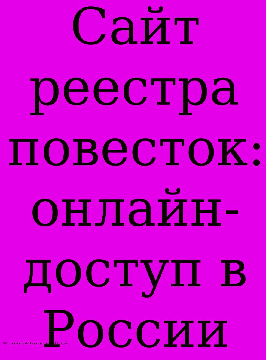 Сайт Реестра Повесток: Онлайн-доступ В России