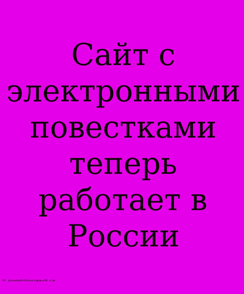 Сайт С Электронными Повестками Теперь Работает В России