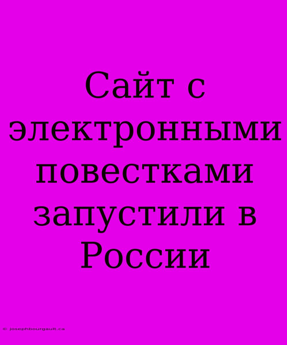 Сайт С Электронными Повестками Запустили В России