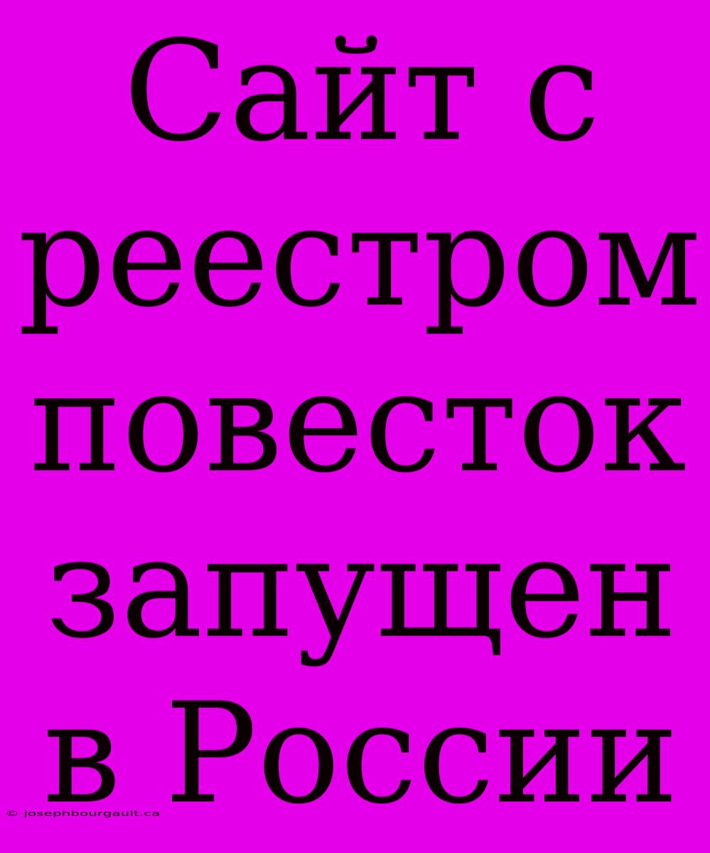 Сайт С Реестром Повесток Запущен В России