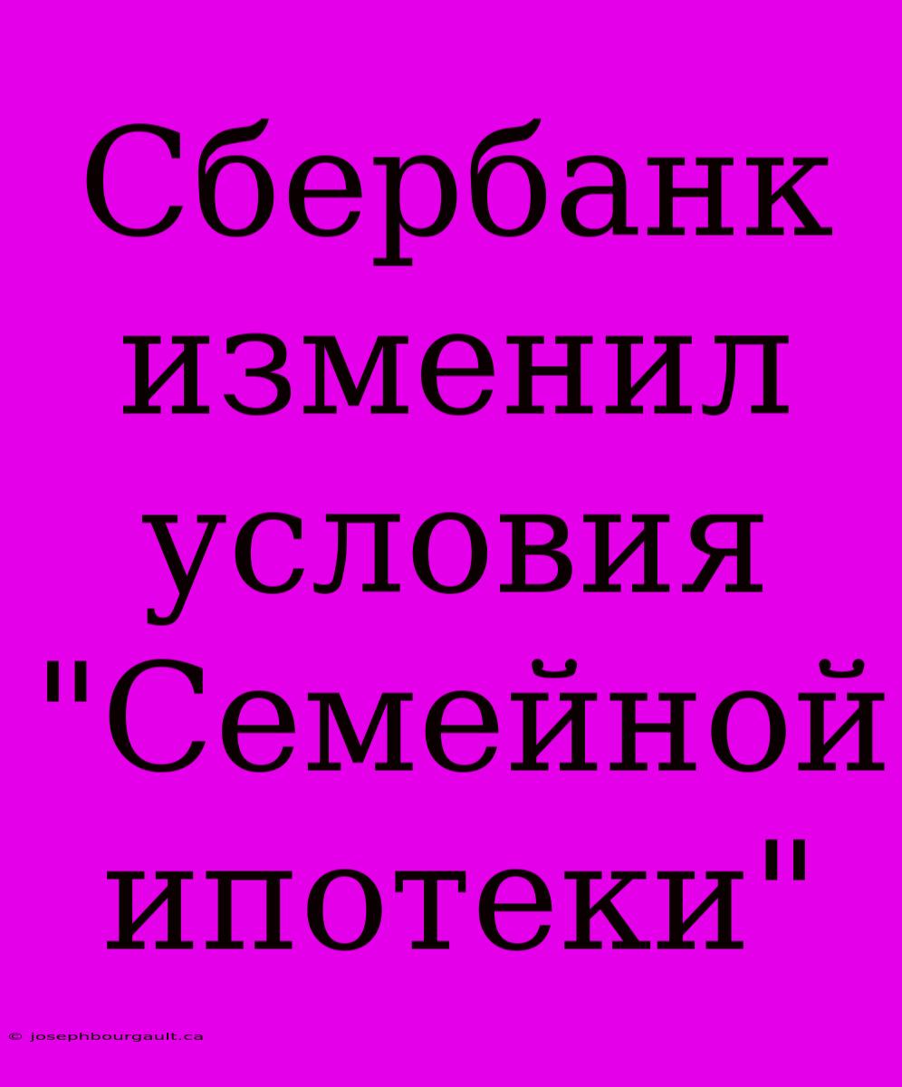 Сбербанк Изменил Условия 