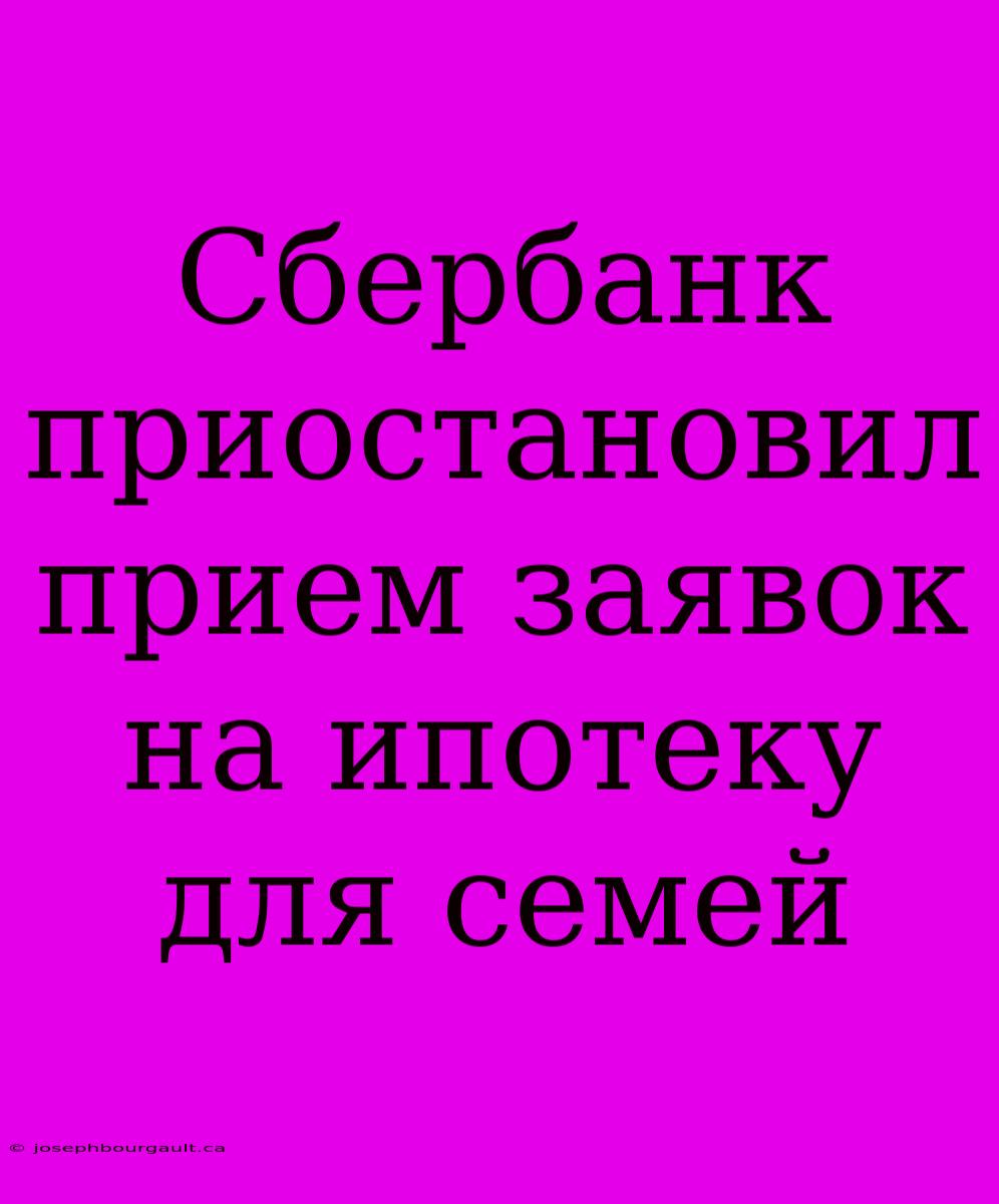 Сбербанк Приостановил Прием Заявок На Ипотеку Для Семей