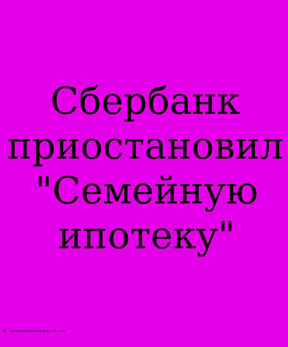 Сбербанк Приостановил 