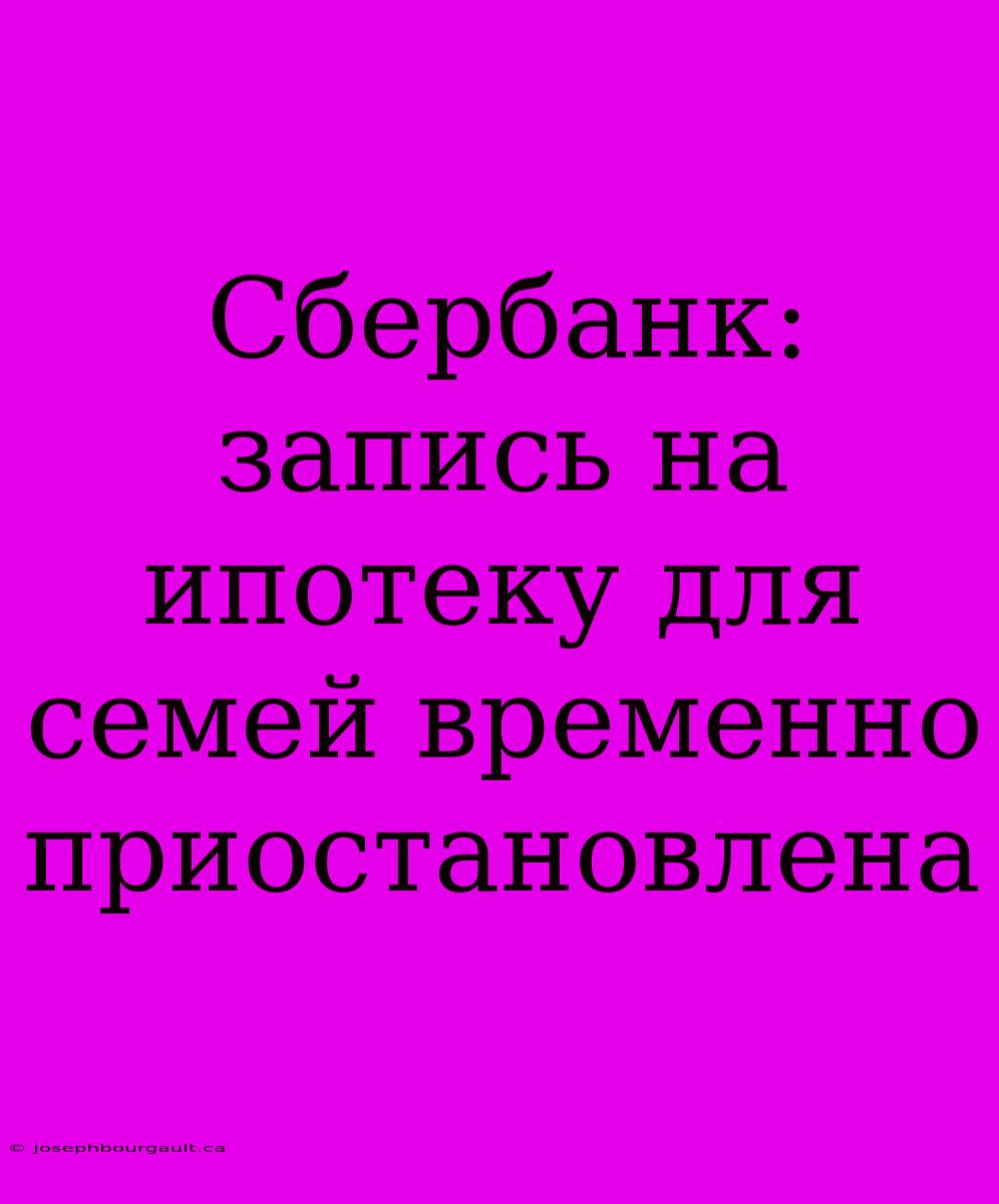 Сбербанк: Запись На Ипотеку Для Семей Временно Приостановлена