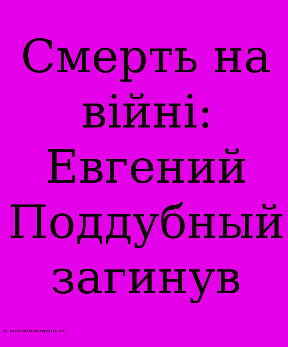 Смерть На Війні: Евгений Поддубный Загинув