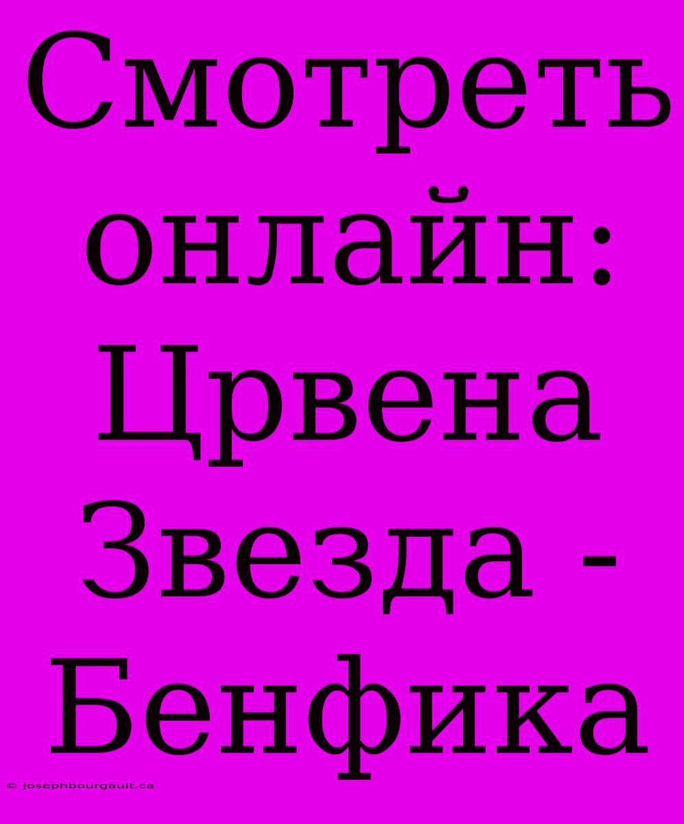 Смотреть Онлайн: Црвена Звезда - Бенфика