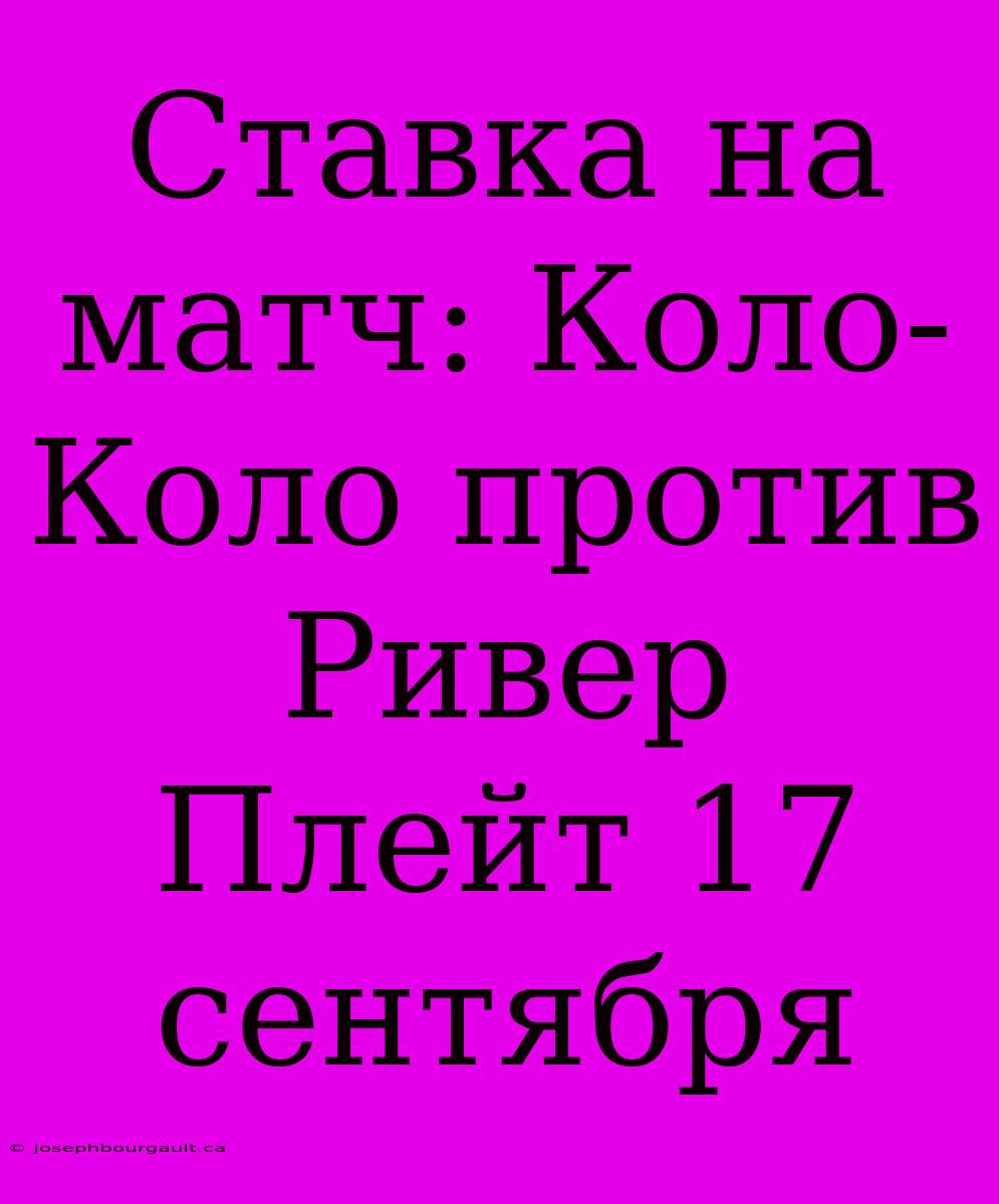 Ставка На Матч: Коло-Коло Против Ривер Плейт 17 Сентября