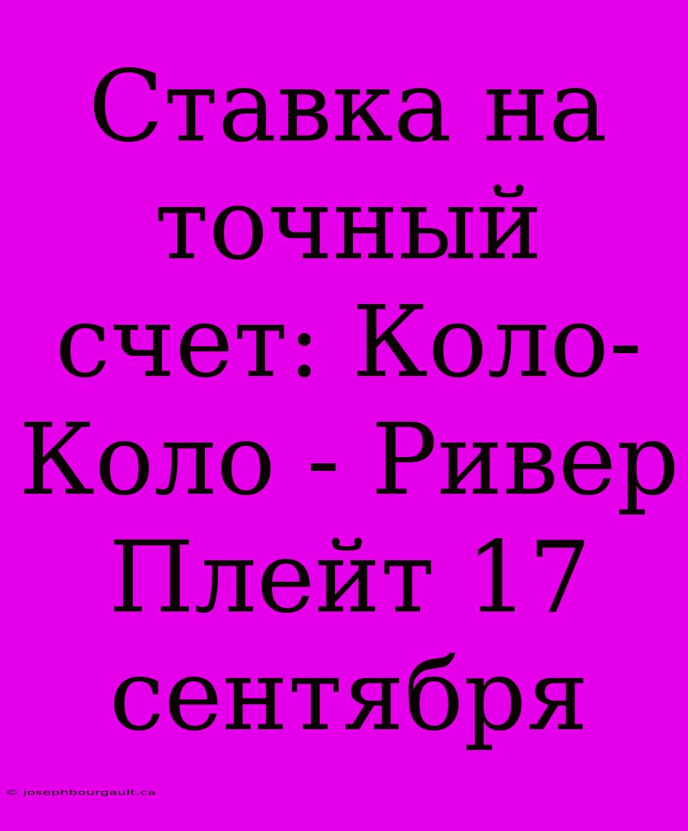 Ставка На Точный Счет: Коло-Коло - Ривер Плейт 17 Сентября