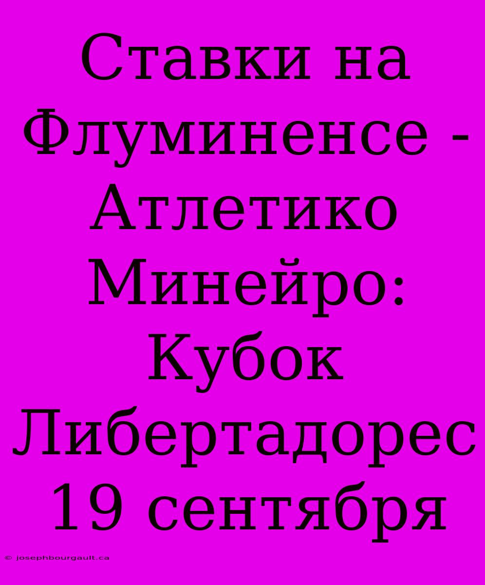 Ставки На Флуминенсе - Атлетико Минейро: Кубок Либертадорес 19 Сентября