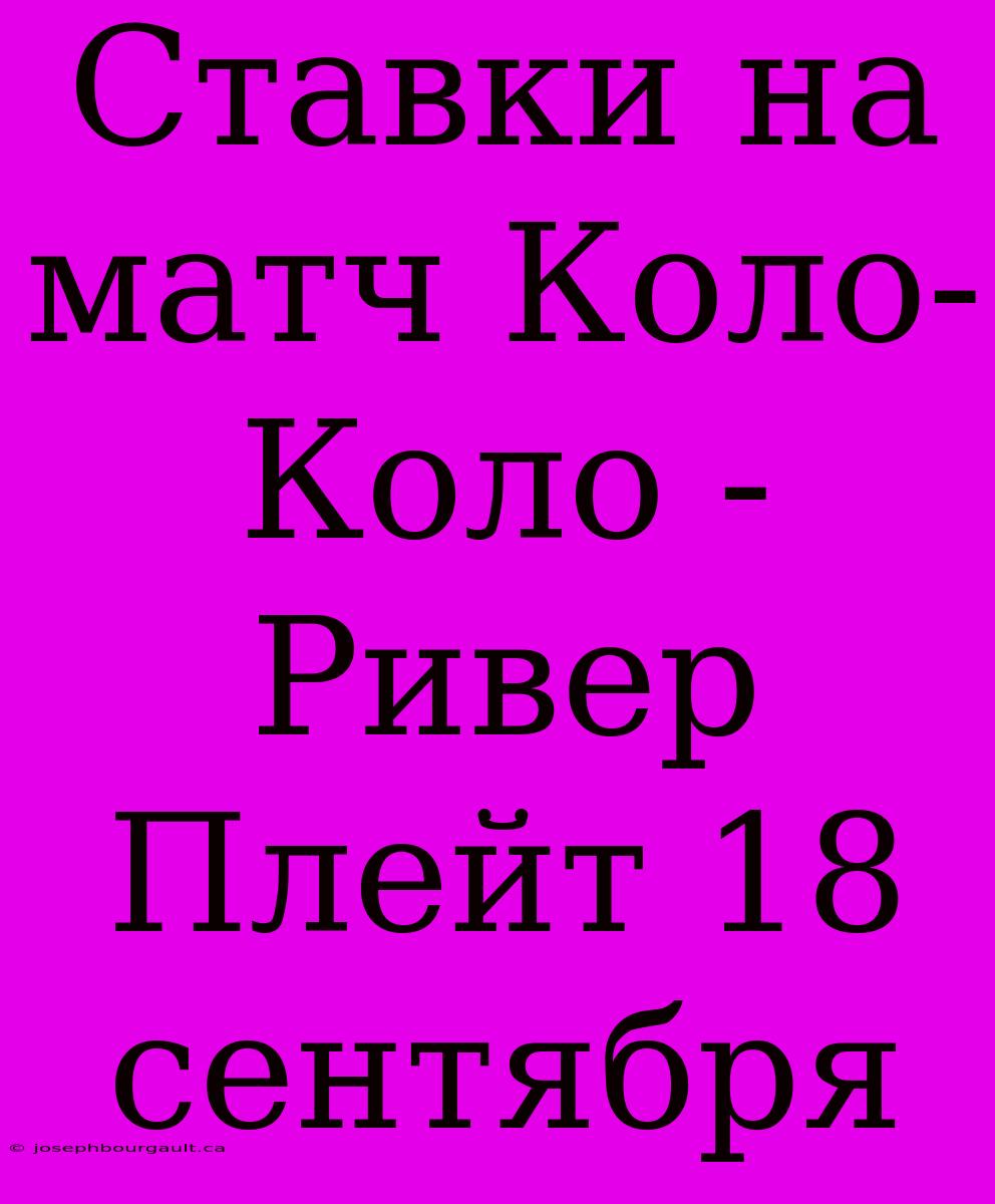 Ставки На Матч Коло-Коло - Ривер Плейт 18 Сентября