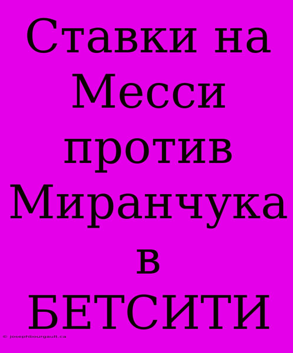 Ставки На Месси Против Миранчука В БЕТСИТИ