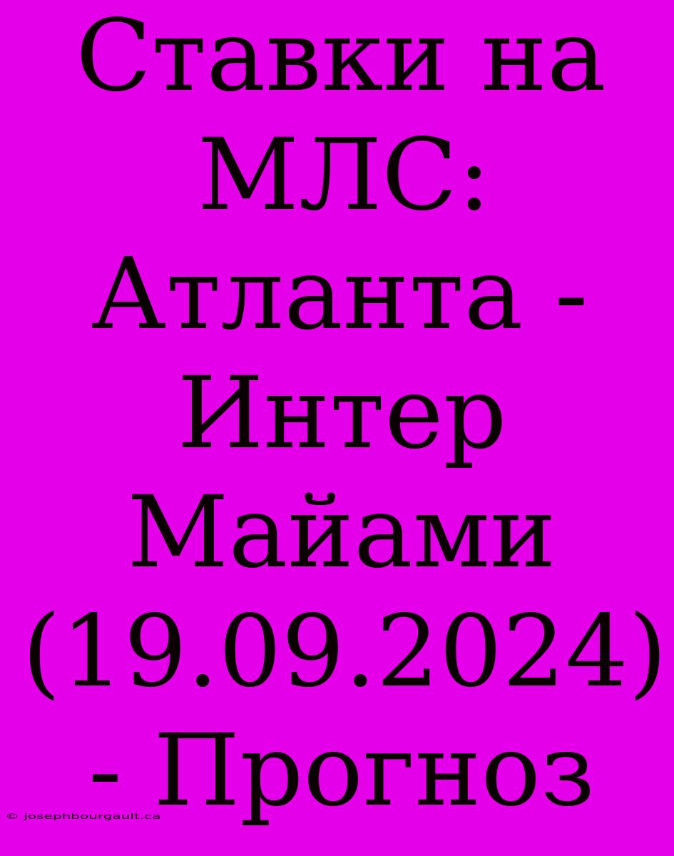 Ставки На МЛС: Атланта - Интер Майами (19.09.2024) - Прогноз