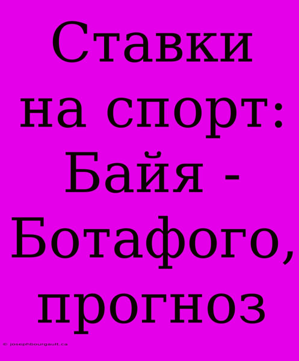 Ставки На Спорт: Байя - Ботафого, Прогноз