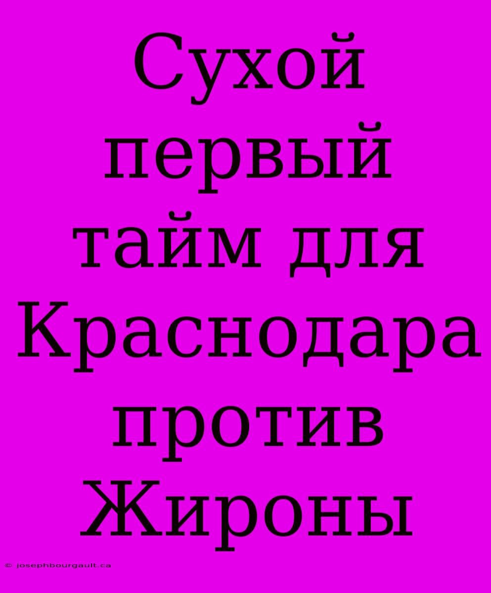 Сухой Первый Тайм Для Краснодара Против Жироны